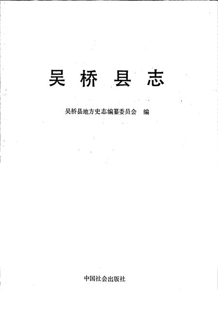 《吴桥县志》.pdf电子版_河北省志插图1