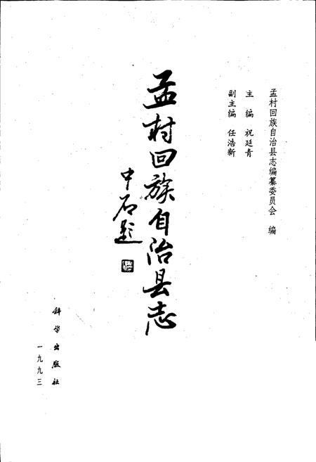 《孟村回族自治县志》.pdf电子版_河北省志插图1