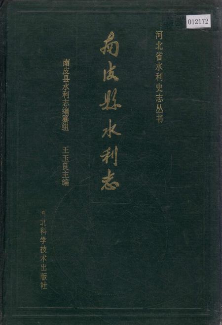 《南皮县水利志》.pdf电子版_河北省志