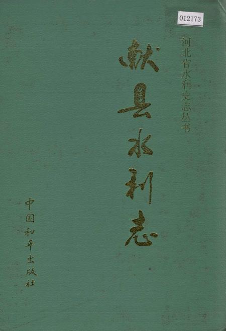 《献县水利志》.pdf电子版_河北省志