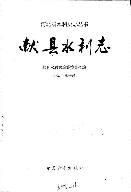 《献县水利志》.pdf电子版_河北省志插图1