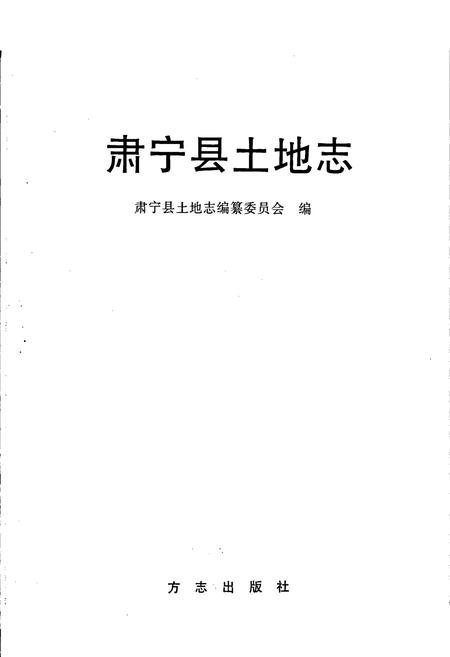 《肃宁县土地志》.pdf电子版_河北省志插图1
