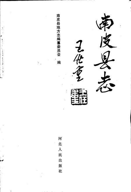 《南皮县志》.pdf电子版_河北省志插图1