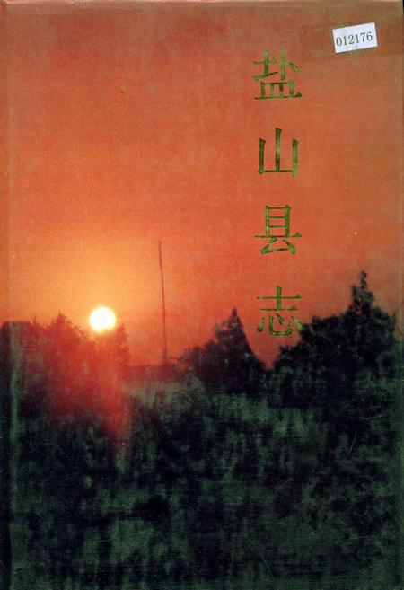 《盐山县志》.pdf电子版_河北省志插图 《盐山县志》.pdf电子版_河北省志插图