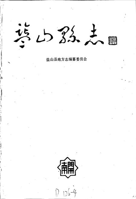 《盐山县志》.pdf电子版_河北省志插图1 《盐山县志》.pdf电子版_河北省志插图1
