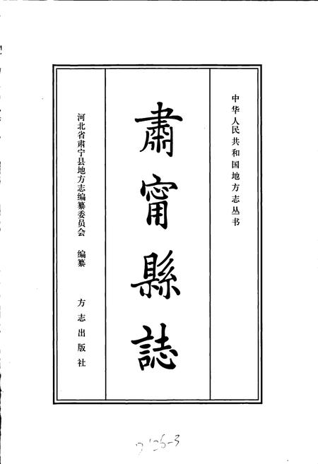 《肃宁县志》.pdf电子版_河北省志插图1