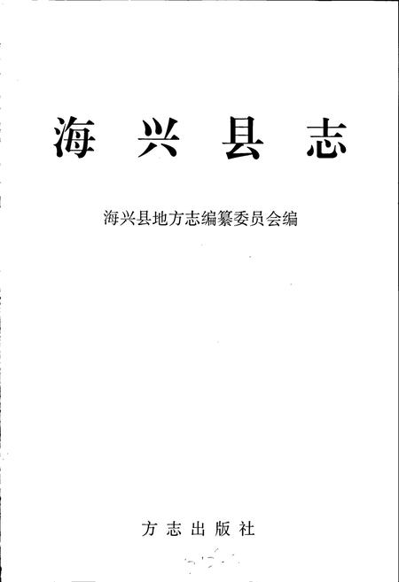 《海兴县志》.pdf电子版_河北省志插图1