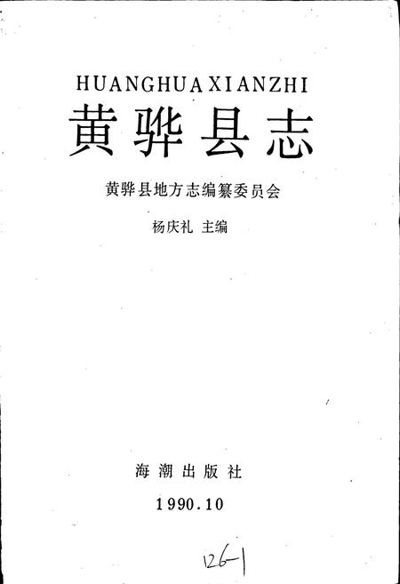 《黄骅县志》.pdf电子版_河北省志插图1