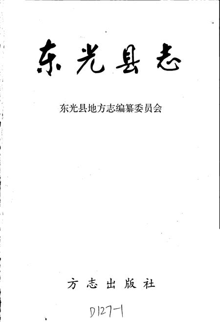 《东光县》.pdf电子版_河北省志插图1