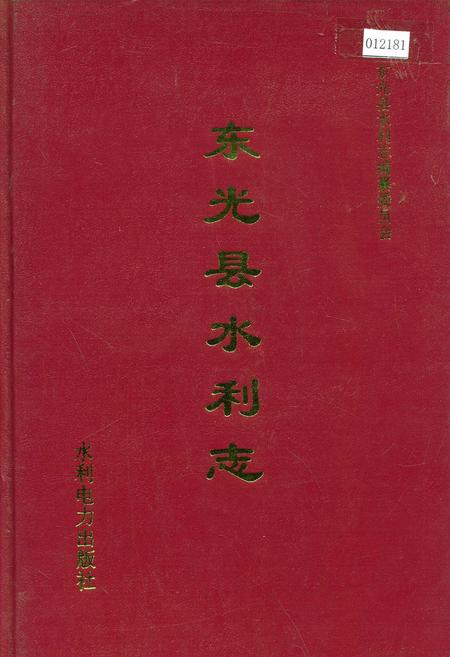 《东光县水利志》.pdf电子版_河北省志