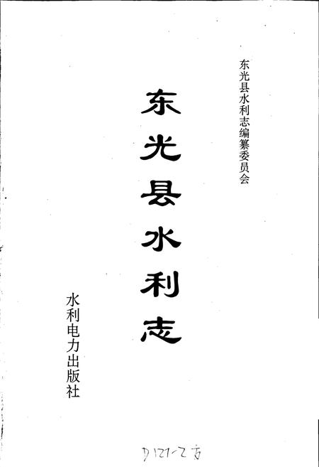《东光县水利志》.pdf电子版_河北省志插图1