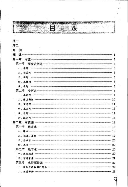 《东光县水利志》.pdf电子版_河北省志插图5