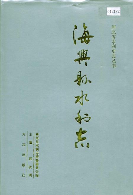 《海兴县水利志》.pdf电子版_河北省志
