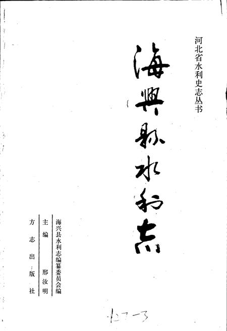 《海兴县水利志》.pdf电子版_河北省志插图1