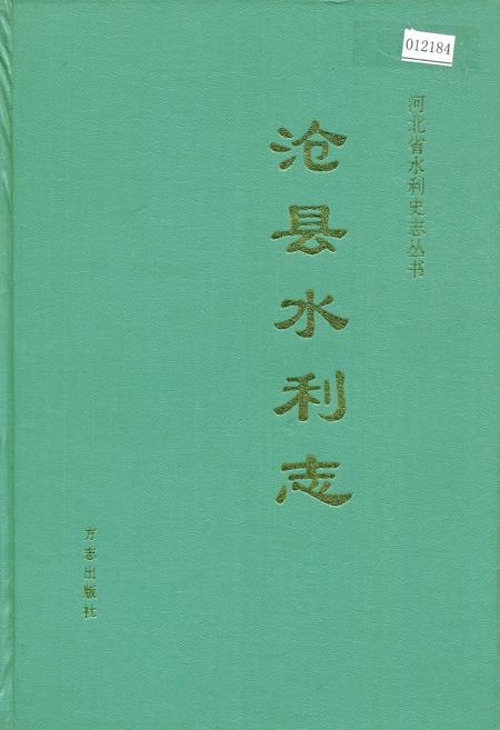 《沧县水利志》.pdf电子版_河北省志