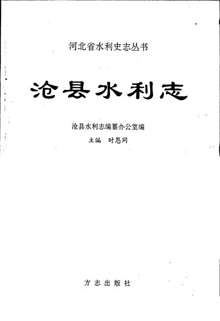 《沧县水利志》.pdf电子版_河北省志插图1