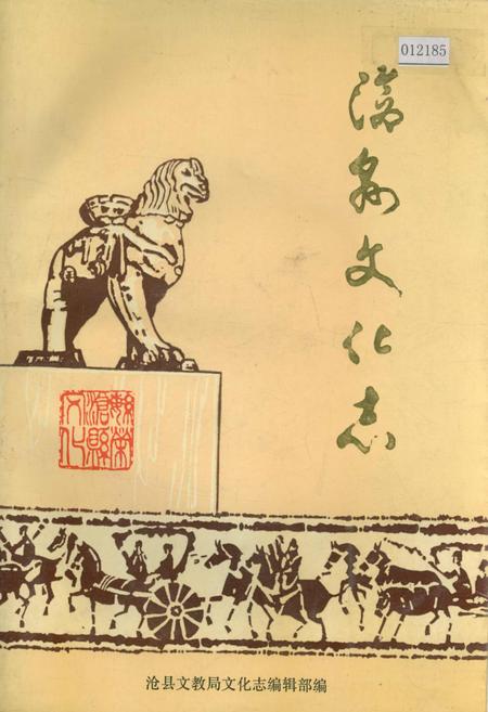 《沧县文化志》.pdf电子版_河北省志