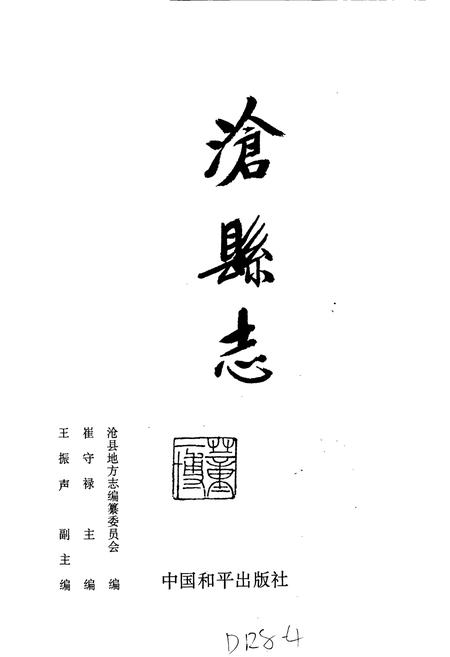 《沧县志》.pdf电子版_河北省志插图1