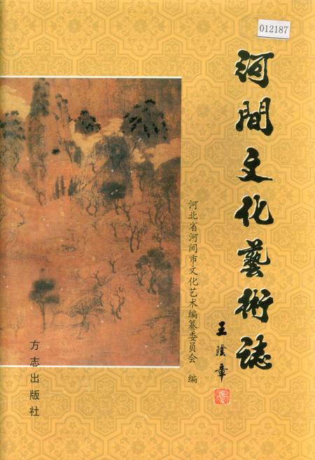 《河间文化艺术志》.pdf电子版_河北省志
