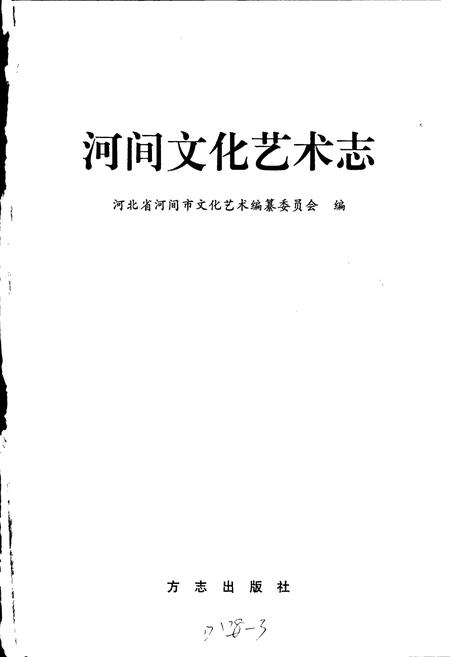《河间文化艺术志》.pdf电子版_河北省志插图1