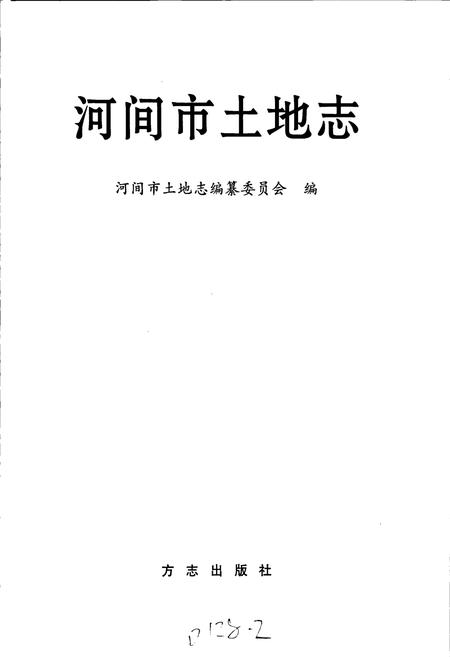 《河间市土地志》.pdf电子版_河北省志插图1