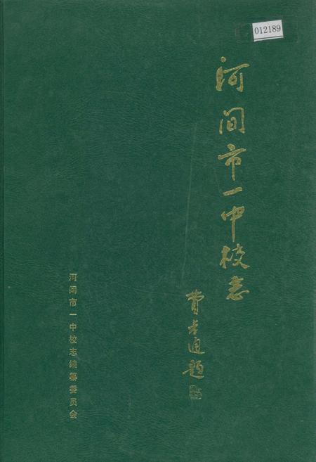 《河间市一中校志》.pdf电子版_河北省志