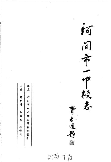 《河间市一中校志》.pdf电子版_河北省志插图1