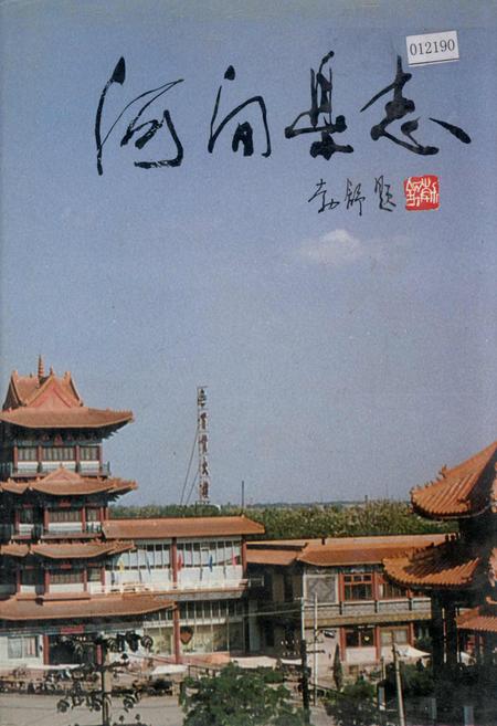 《河间县志》.pdf电子版_河北省志