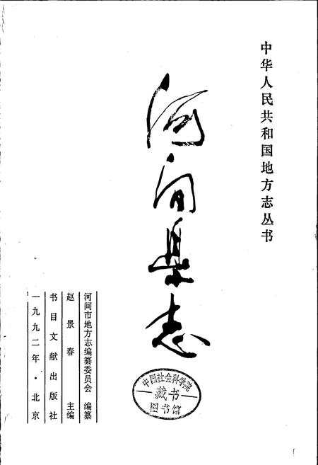 《河间县志》.pdf电子版_河北省志插图1