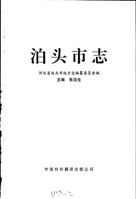 《泊头市志》.pdf电子版_河北省志插图1