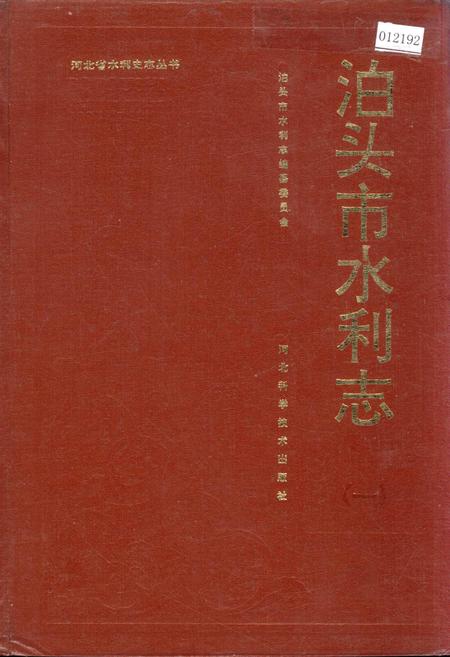 《泊头市水利志》.pdf电子版_河北省志