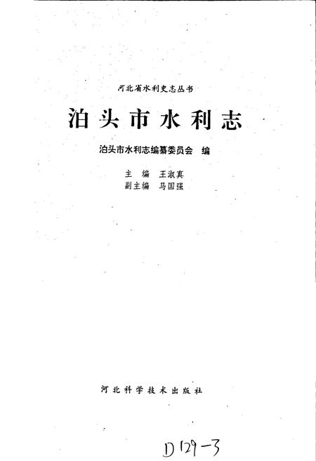 《泊头市水利志》.pdf电子版_河北省志插图1 《泊头市水利志》.pdf电子版_河北省志插图1