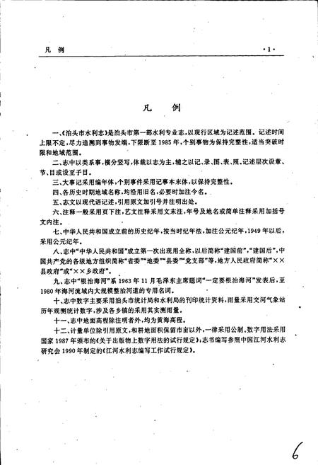 《泊头市水利志》.pdf电子版_河北省志插图5 《泊头市水利志》.pdf电子版_河北省志插图5