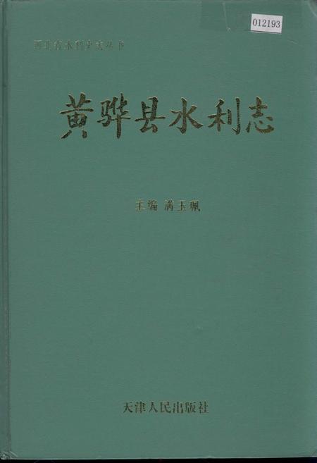 《黄骅县水利志》.pdf电子版_河北省志