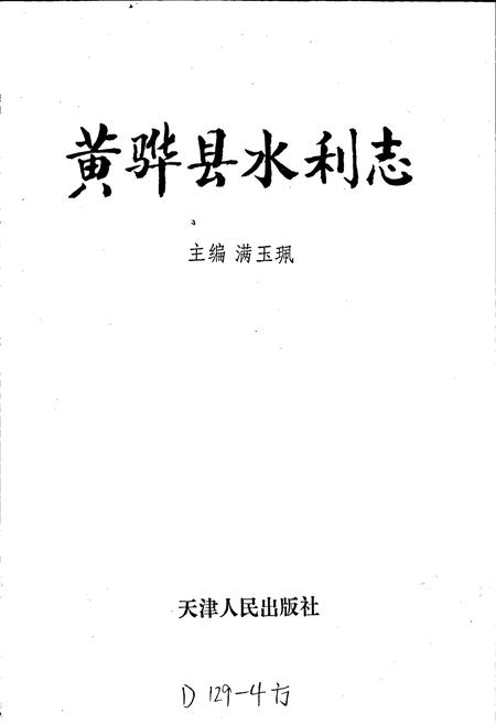 《黄骅县水利志》.pdf电子版_河北省志插图1