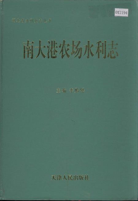 《南大港农场水利志》.pdf电子版_河北省志