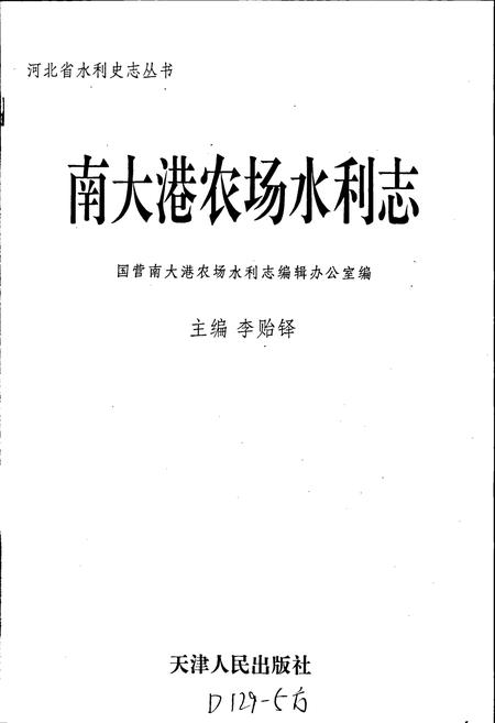 《南大港农场水利志》.pdf电子版_河北省志插图1