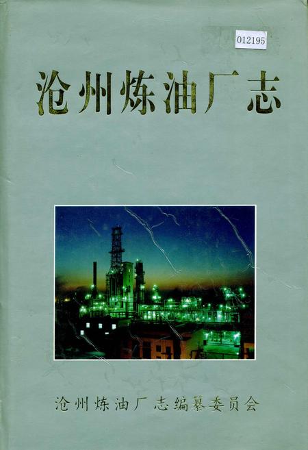 《沧州炼油厂志》.pdf电子版_河北省志