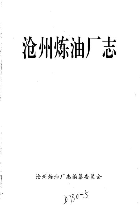 《沧州炼油厂志》.pdf电子版_河北省志插图1