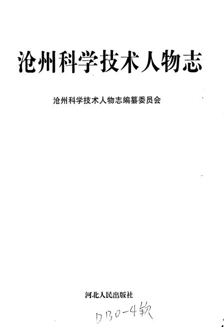 《沧州科学技术人物志》.pdf电子版_河北省志插图1