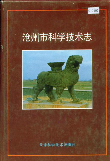 《沧州市科学技术志》.pdf电子版_河北省志