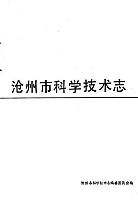 《沧州市科学技术志》.pdf电子版_河北省志插图1