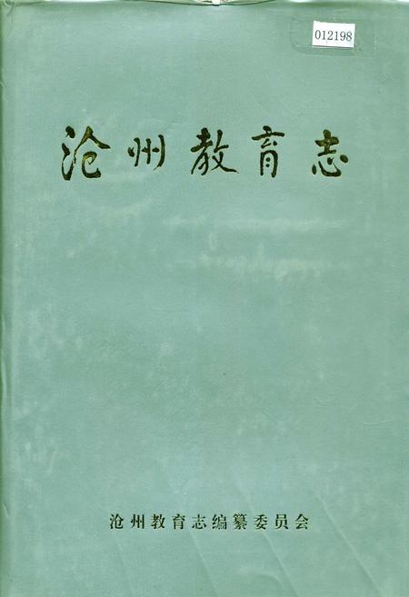 《沧州教育志》.pdf电子版_河北省志