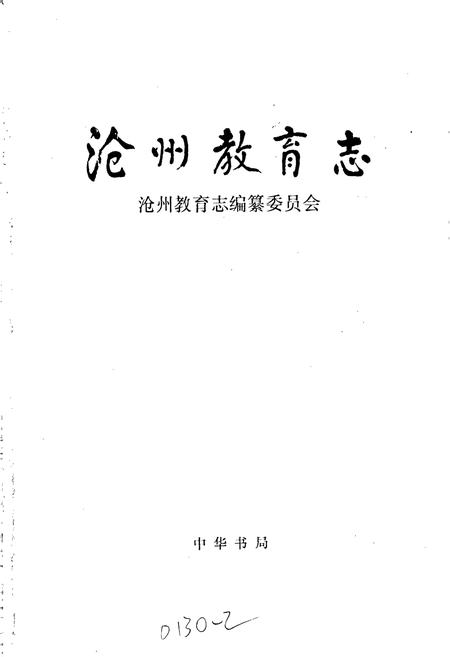 《沧州教育志》.pdf电子版_河北省志插图1