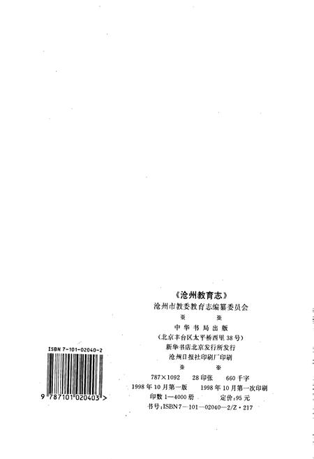 《沧州教育志》.pdf电子版_河北省志插图2