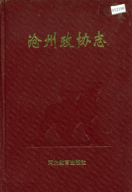 《沧州政协志》.pdf电子版_河北省志