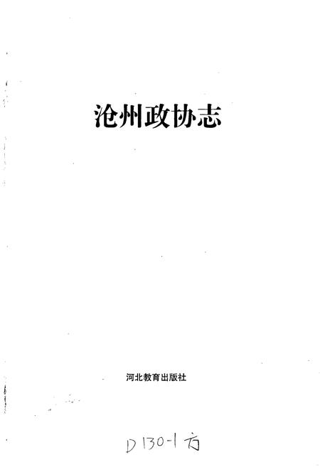 《沧州政协志》.pdf电子版_河北省志插图1