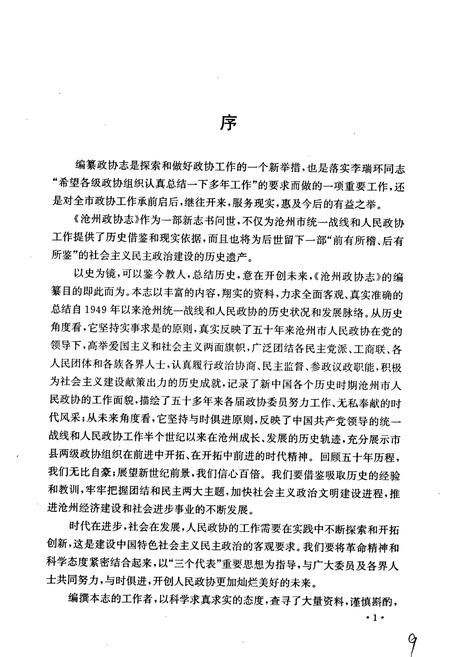《沧州政协志》.pdf电子版_河北省志插图4