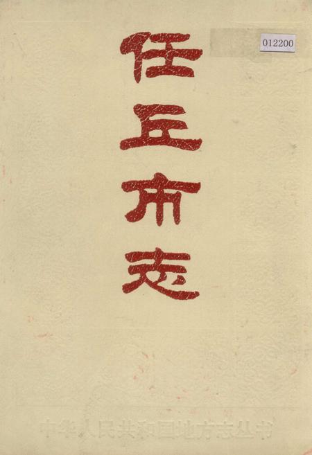 《任丘市志》.pdf电子版_河北省志