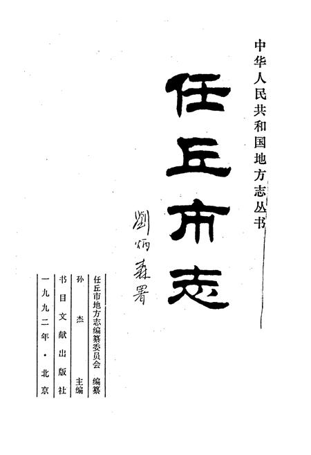 《任丘市志》.pdf电子版_河北省志插图1